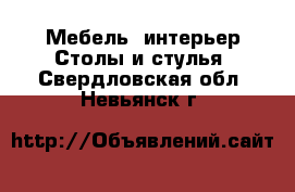 Мебель, интерьер Столы и стулья. Свердловская обл.,Невьянск г.